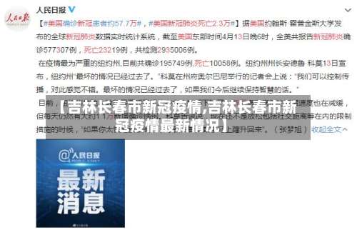 【吉林长春市新冠疫情,吉林长春市新冠疫情最新情况】