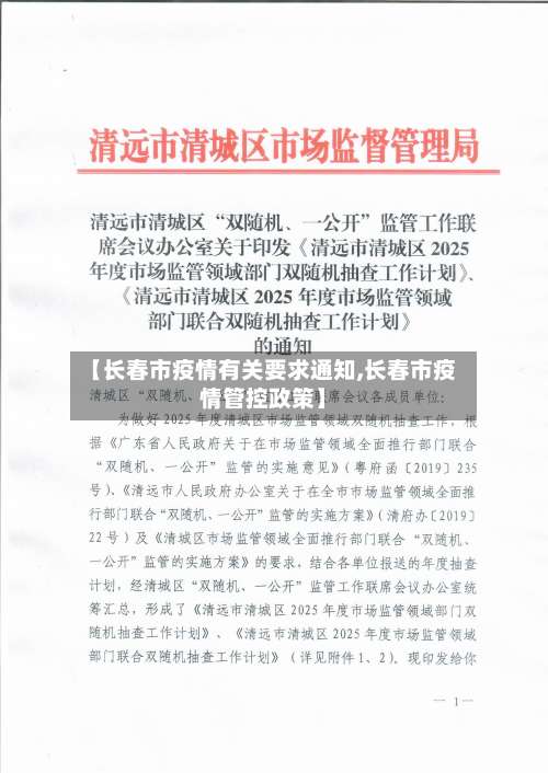 【长春市疫情有关要求通知,长春市疫情管控政策】