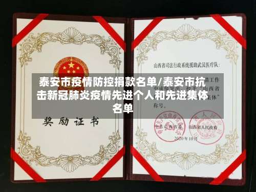 泰安市疫情防控捐款名单/泰安市抗击新冠肺炎疫情先进个人和先进集体名单-第3张图片