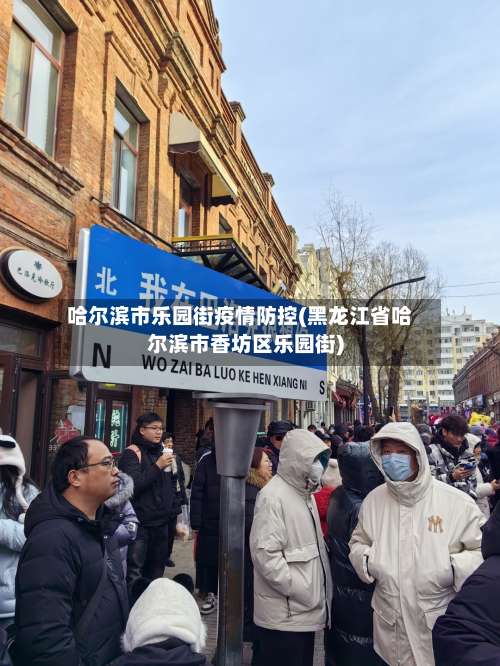 哈尔滨市乐园街疫情防控(黑龙江省哈尔滨市香坊区乐园街)-第3张图片