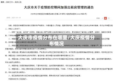 大庆市疫情分布在哪里/大庆疫情分布情况