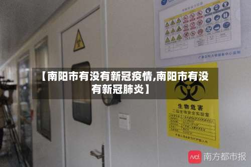 【南阳市有没有新冠疫情,南阳市有没有新冠肺炎】