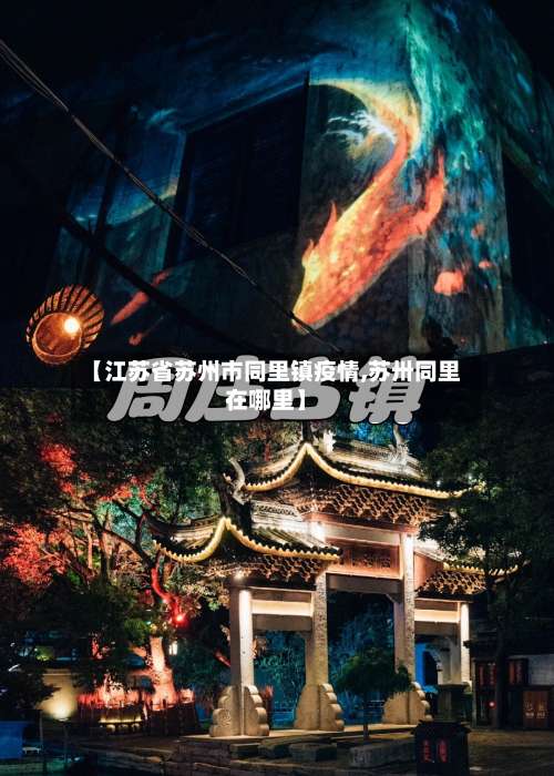 【江苏省苏州市同里镇疫情,苏卅同里在哪里】