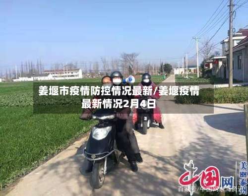 姜堰市疫情防控情况最新/姜堰疫情最新情况2月4日