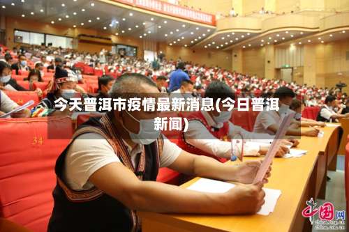 今天普洱市疫情最新消息(今日普洱新闻)