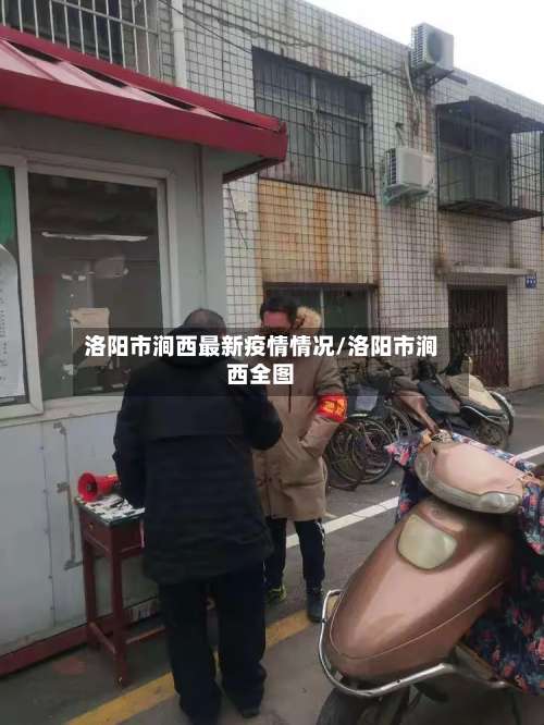 洛阳市涧西最新疫情情况/洛阳市涧西全图-第2张图片