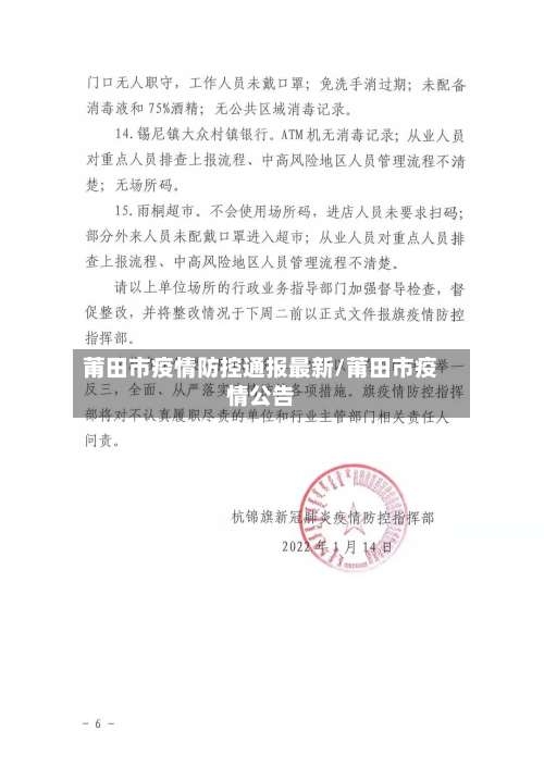 莆田市疫情防控通报最新/莆田市疫情公告