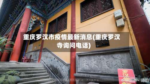 重庆罗汉市疫情最新消息(重庆罗汉寺询问电话)