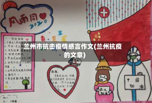 兰州市抗击疫情感言作文(兰州抗疫的文章)