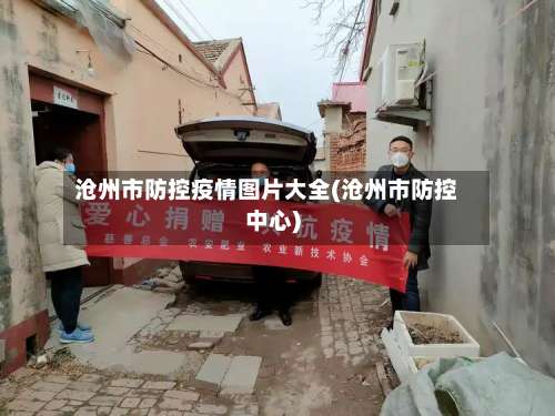 沧州市防控疫情图片大全(沧州市防控中心)-第3张图片