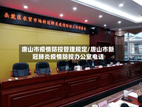 唐山市疫情防控管理规定/唐山市新冠肺炎疫情防控办公室电话-第3张图片