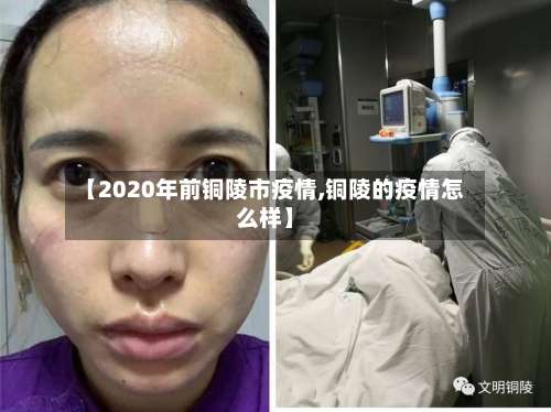 【2020年前铜陵市疫情,铜陵的疫情怎么样】
