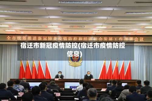 宿迁市新冠疫情防控(宿迁市疫情防控信息)-第2张图片