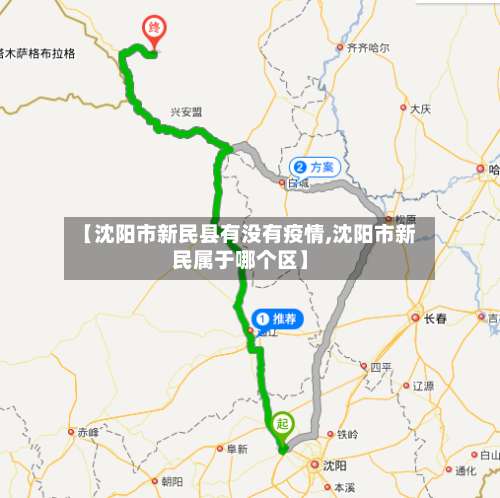【沈阳市新民县有没有疫情,沈阳市新民属于哪个区】
