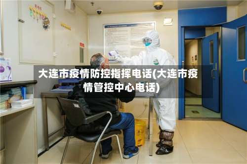 大连市疫情防控指挥电话(大连市疫情管控中心电话)-第2张图片