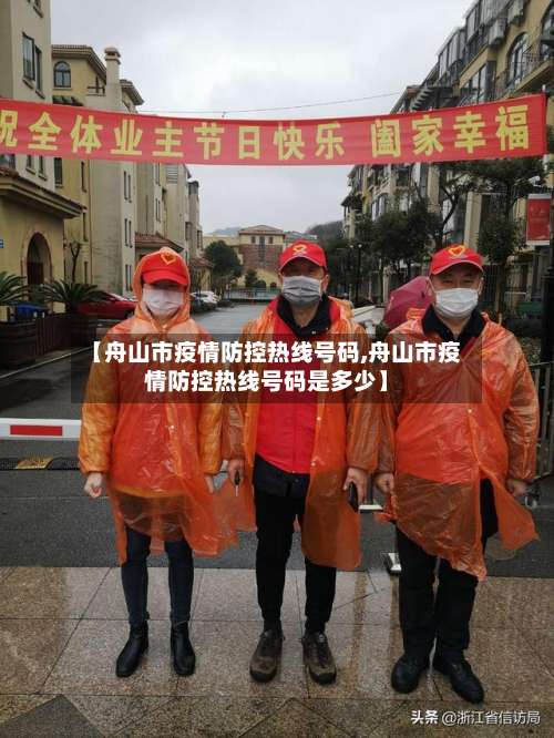 【舟山市疫情防控热线号码,舟山市疫情防控热线号码是多少】