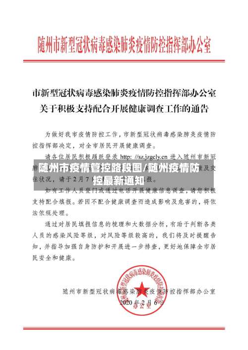 随州市疫情管控路段图/随州疫情防控最新通知