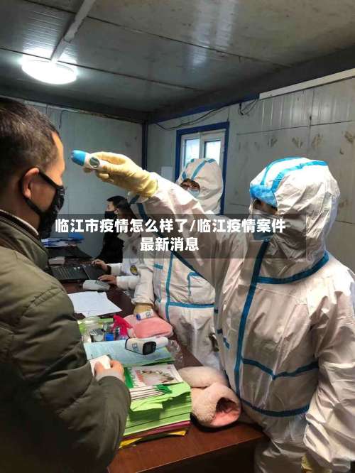 临江市疫情怎么样了/临江疫情案件最新消息-第2张图片
