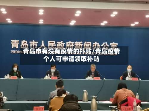青岛市有没有疫情的补贴/青岛疫情个人可申请领取补贴