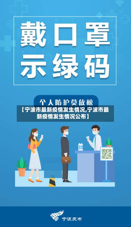 【宁波市最新疫情发生情况,宁波市最新疫情发生情况公布】-第2张图片