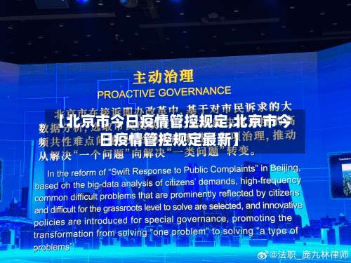 【北京市今日疫情管控规定,北京市今日疫情管控规定最新】