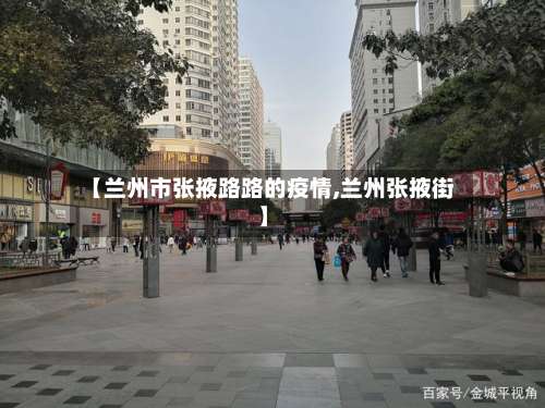 【兰州市张掖路路的疫情,兰州张掖街】