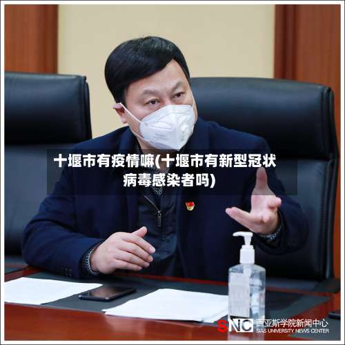 十堰市有疫情嘛(十堰市有新型冠状病毒感染者吗)