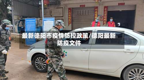 最新德阳市疫情防控政策/德阳最新防疫文件