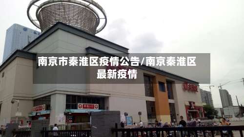 南京市秦淮区疫情公告/南京秦淮区最新疫情-第2张图片