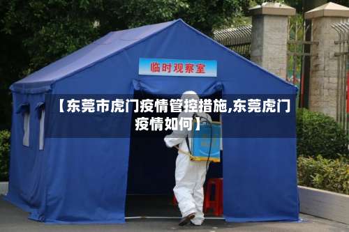 【东莞市虎门疫情管控措施,东莞虎门疫情如何】