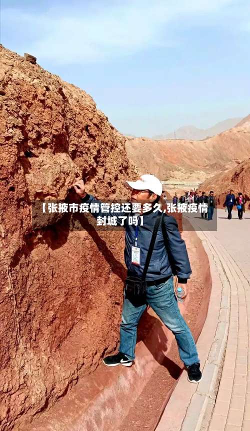 【张掖市疫情管控还要多久,张掖疫情封城了吗】