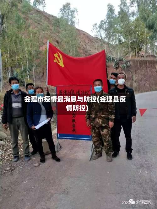 会理市疫情最消息与防控(会理县疫情防控)