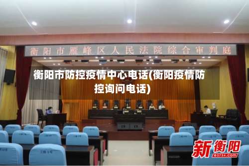 衡阳市防控疫情中心电话(衡阳疫情防控询问电话)