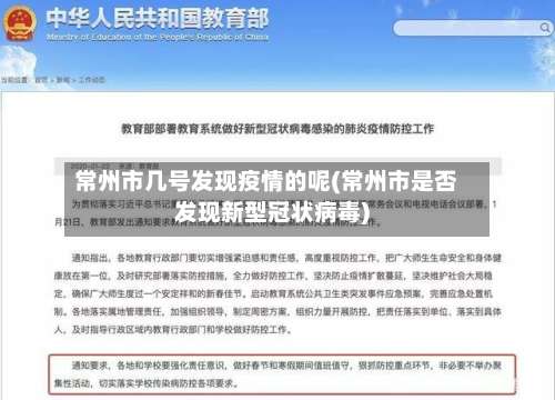 常州市几号发现疫情的呢(常州市是否发现新型冠状病毒)-第2张图片