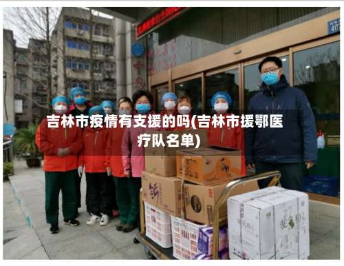 吉林市疫情有支援的吗(吉林市援鄂医疗队名单)