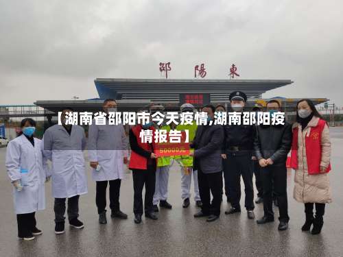【湖南省邵阳市今天疫情,湖南邵阳疫情报告】