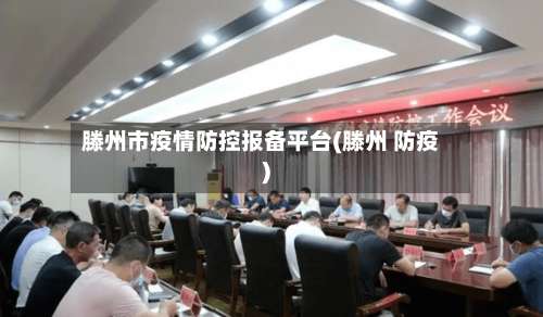滕州市疫情防控报备平台(滕州 防疫)