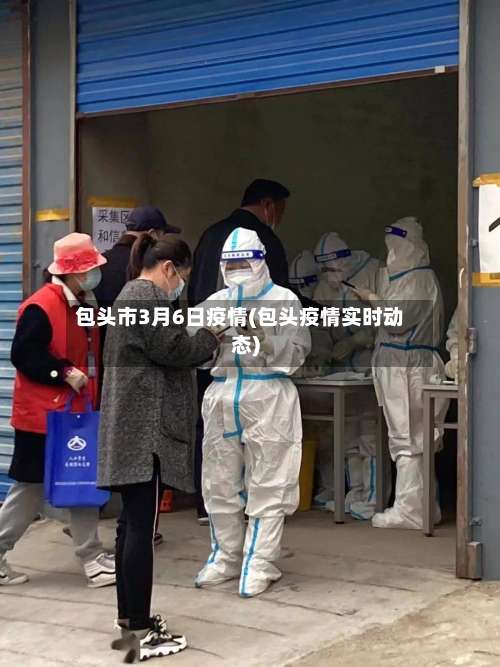 包头市3月6日疫情(包头疫情实时动态)