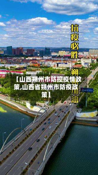 【山西朔州市防控疫情政策,山西省朔州市防疫政策】