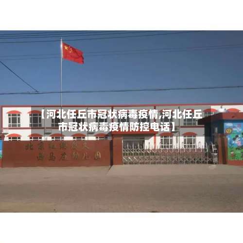 【河北任丘市冠状病毒疫情,河北任丘市冠状病毒疫情防控电话】-第3张图片