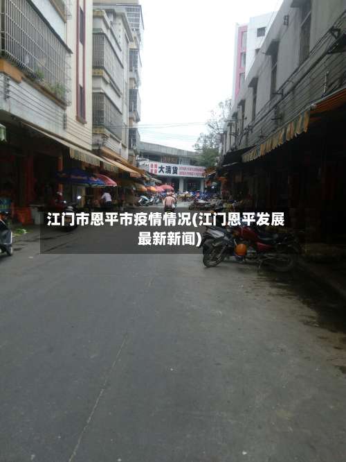 江门市恩平市疫情情况(江门恩平发展最新新闻)
