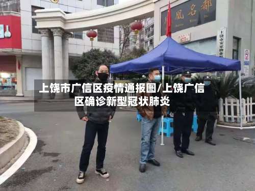 上饶市广信区疫情通报图/上饶广信区确诊新型冠状肺炎