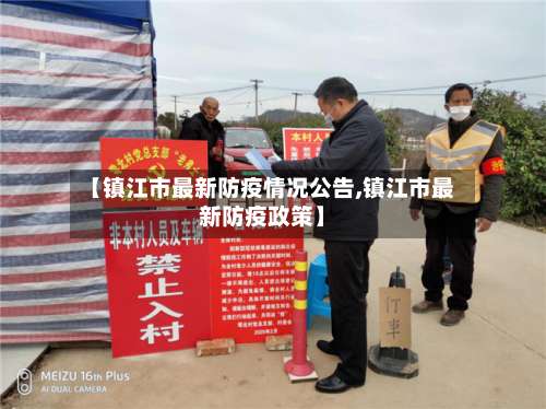 【镇江市最新防疫情况公告,镇江市最新防疫政策】