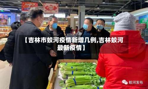 【吉林市蛟河疫情新增几例,吉林蛟河最新疫情】
