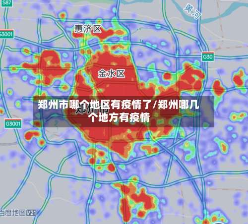 郑州市哪个地区有疫情了/郑州哪几个地方有疫情