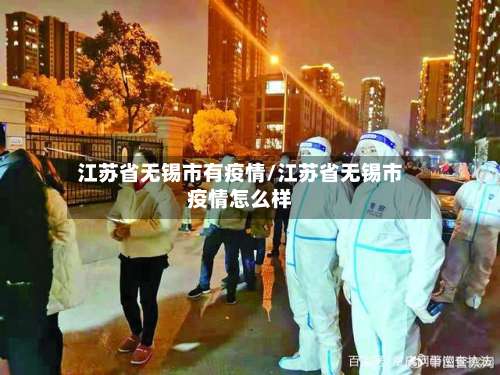 江苏省无锡市有疫情/江苏省无锡市疫情怎么样