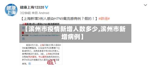 【滨州市疫情新增人数多少,滨州市新增病例】