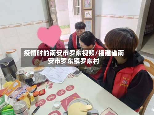 疫情时的南安市罗东视频/福建省南安市罗东镇罗东村