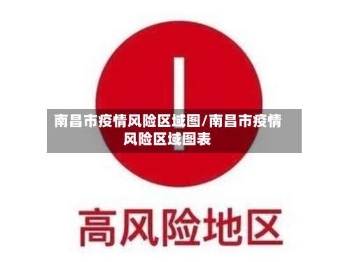 南昌市疫情风险区域图/南昌市疫情风险区域图表