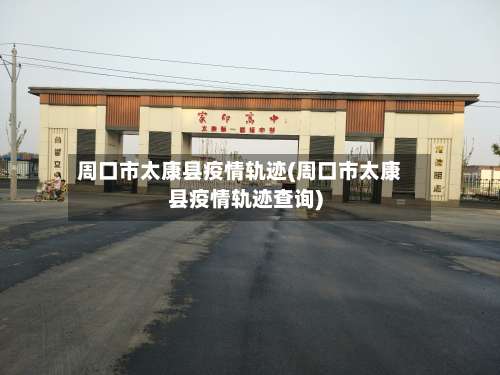 周口市太康县疫情轨迹(周口市太康县疫情轨迹查询)